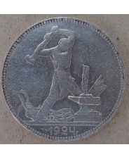 СССР 50 копеек 1924 П.Л арт. 1442